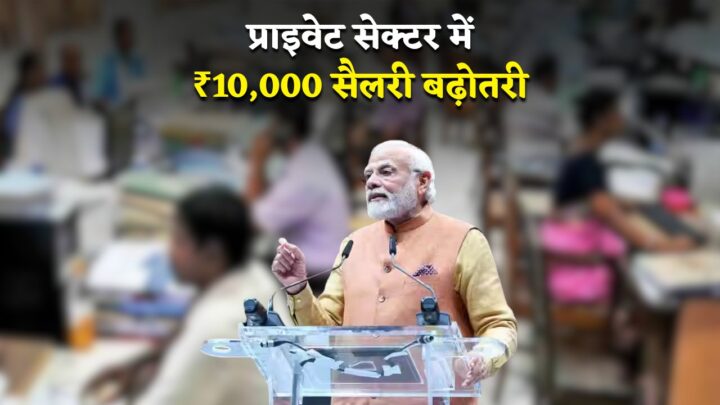 Private Salary Hike 2025